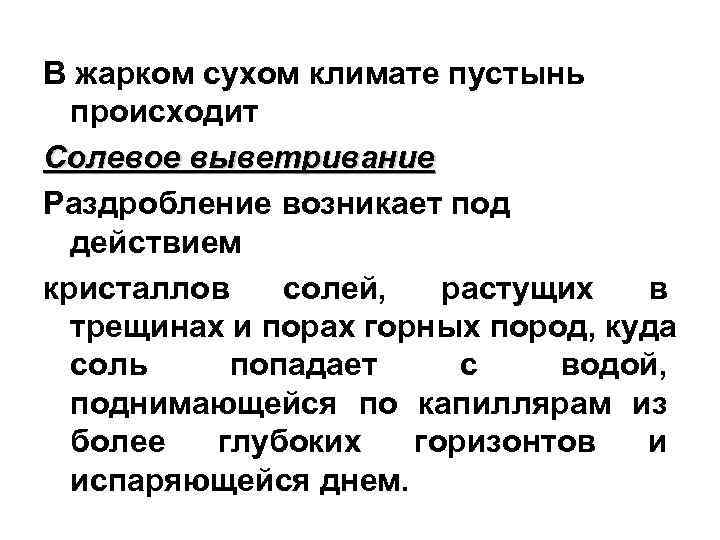 В жарком сухом климате пустынь происходит Солевое выветривание Раздробление возникает под действием В жарком сухом климате пустынь происходит Солевое выветривание Раздробление возникает под действием
