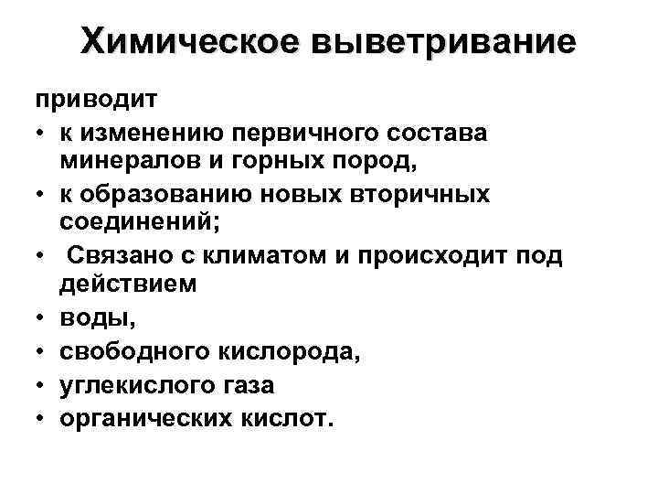Химическое выветривание приводит • к изменению первичного состава минералов и горных Химическое выветривание приводит • к изменению первичного состава минералов и горных