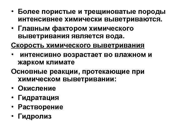• Более пористые и трещиноватые породы интенсивнее химически выветриваются. • Главным • Более пористые и трещиноватые породы интенсивнее химически выветриваются. • Главным
