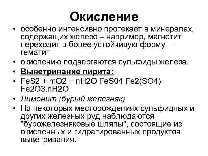 Окисление • особенно интенсивно протекает в минералах, содержащих железо – Окисление • особенно интенсивно протекает в минералах, содержащих железо –