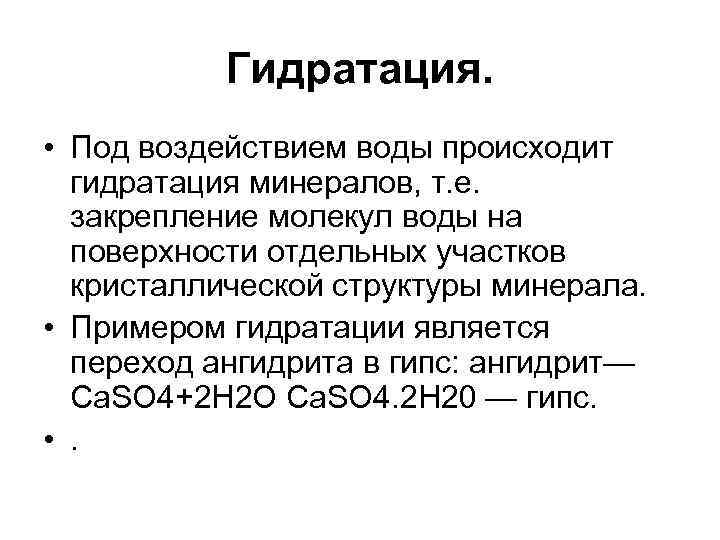 Гидратация. • Под воздействием воды происходит гидратация минералов, т. е. Гидратация. • Под воздействием воды происходит гидратация минералов, т. е.