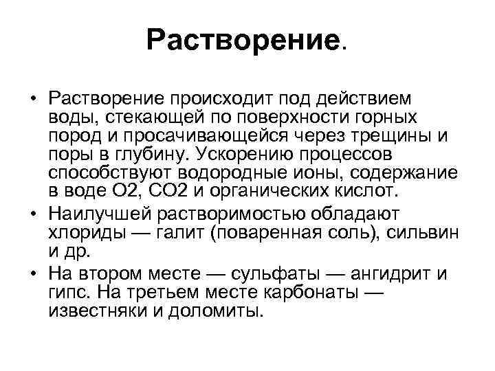 Растворение. • Растворение происходит под действием воды, стекающей по поверхности Растворение. • Растворение происходит под действием воды, стекающей по поверхности