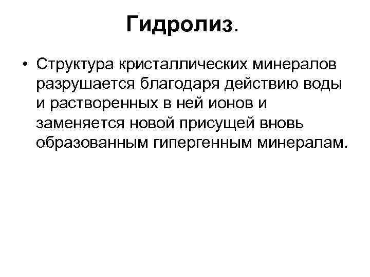 Гидролиз. • Структура кристаллических минералов разрушается благодаря действию воды Гидролиз. • Структура кристаллических минералов разрушается благодаря действию воды