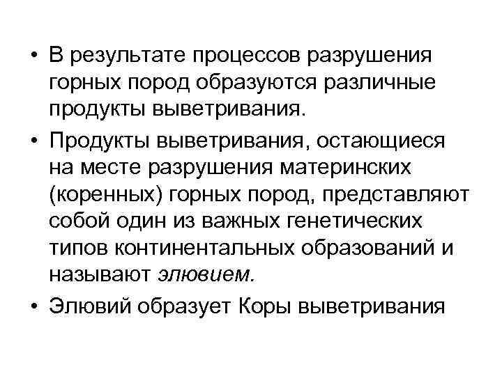 • В результате процессов разрушения горных пород образуются различные продукты выветривания. • В результате процессов разрушения горных пород образуются различные продукты выветривания.
