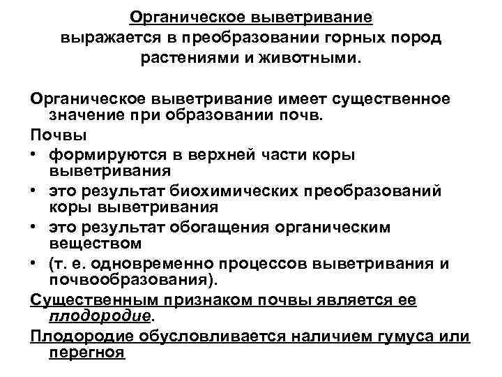 Органическое выветривание выражается в преобразовании горных пород растениями и Органическое выветривание выражается в преобразовании горных пород растениями и