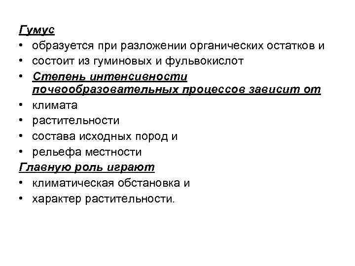 Гумус • образуется при разложении органических остатков и • состоит из гуминовых и фульвокислот Гумус • образуется при разложении органических остатков и • состоит из гуминовых и фульвокислот