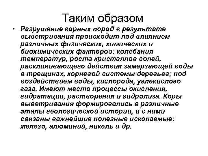 Таким образом • Разрушение горных пород в результате выветривания происходит под Таким образом • Разрушение горных пород в результате выветривания происходит под