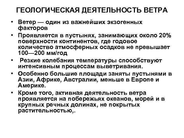 ГЕОЛОГИЧЕСКАЯ ДЕЯТЕЛЬНОСТЬ ВЕТРА • Ветер — один из важнейших экзогенных факторов • ГЕОЛОГИЧЕСКАЯ ДЕЯТЕЛЬНОСТЬ ВЕТРА • Ветер — один из важнейших экзогенных факторов •