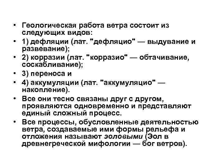 • Геологическая работа ветра состоит из следующих видов: • 1) дефляции • Геологическая работа ветра состоит из следующих видов: • 1) дефляции