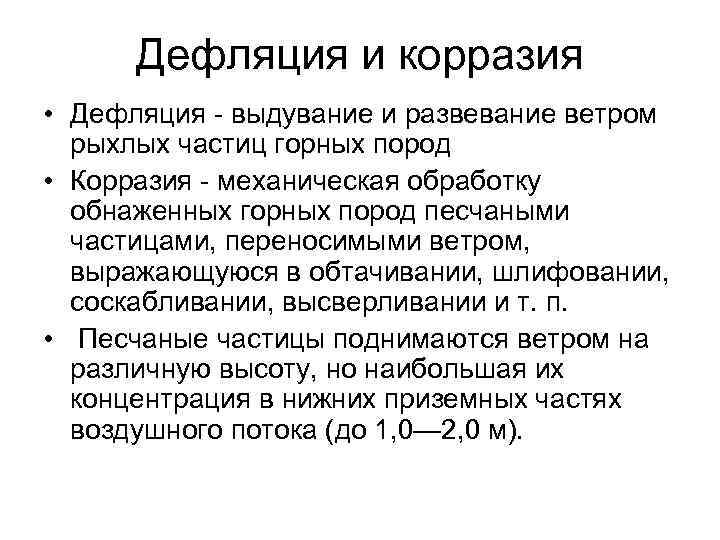 Дефляция и корразия • Дефляция - выдувание и развевание ветром рыхлых частиц Дефляция и корразия • Дефляция - выдувание и развевание ветром рыхлых частиц
