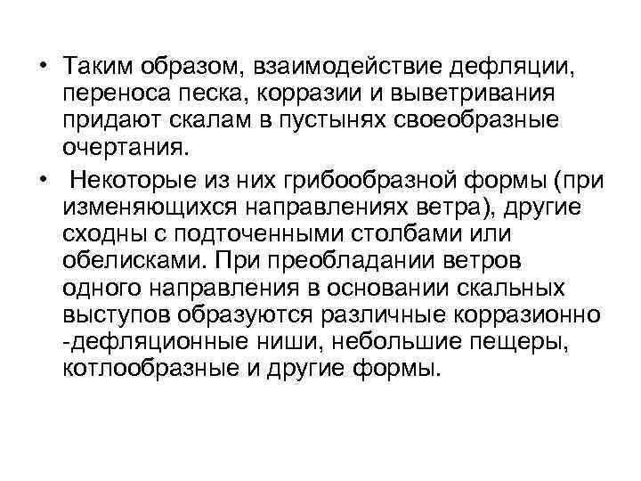 • Таким образом, взаимодействие дефляции, переноса песка, корразии и выветривания придают • Таким образом, взаимодействие дефляции, переноса песка, корразии и выветривания придают