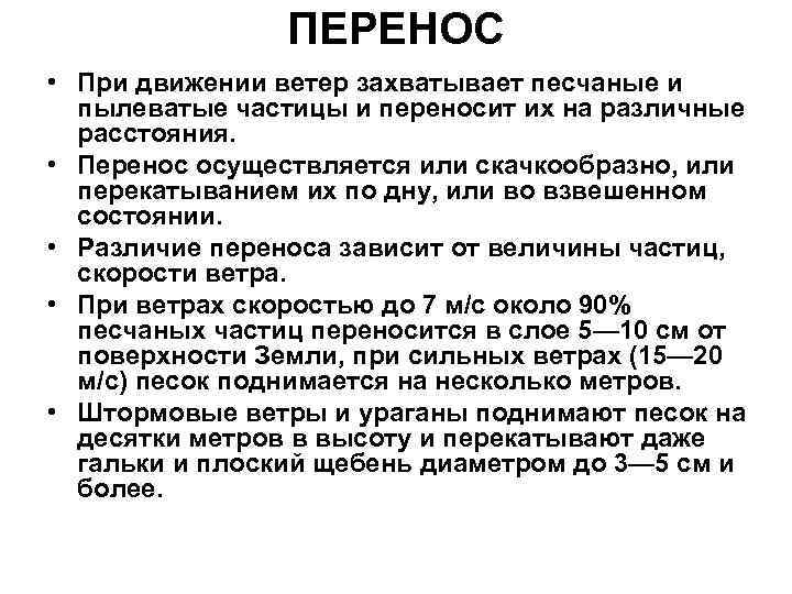 ПЕРЕНОС • При движении ветер захватывает песчаные и пылеватые ПЕРЕНОС • При движении ветер захватывает песчаные и пылеватые