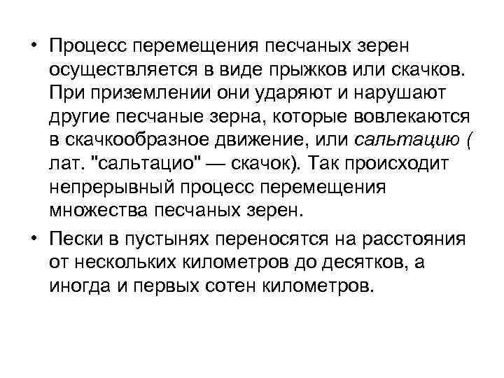• Процесс перемещения песчаных зерен осуществляется в виде прыжков или скачков. • Процесс перемещения песчаных зерен осуществляется в виде прыжков или скачков.
