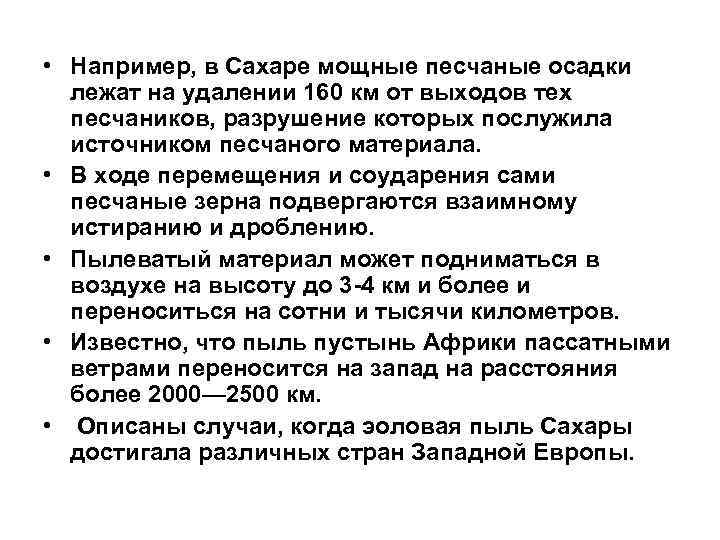 • Например, в Сахаре мощные песчаные осадки лежат на удалении 160 км • Например, в Сахаре мощные песчаные осадки лежат на удалении 160 км