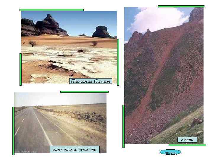 Песчаная Сахара осыпи каменистая пустыня Песчаная Сахара осыпи каменистая пустыня