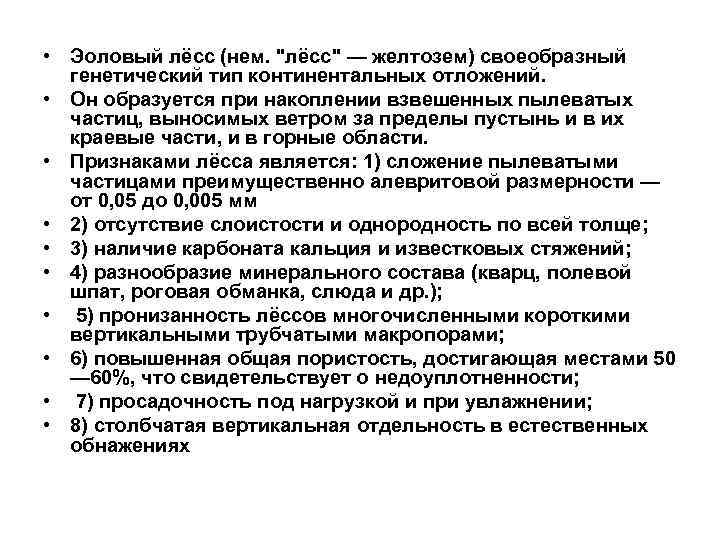 • Эоловый лёсс (нем. • Эоловый лёсс (нем.