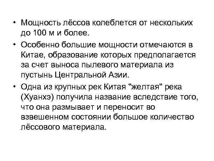 • Мощность лёссов колеблется от нескольких до 100 м и более. • Мощность лёссов колеблется от нескольких до 100 м и более.