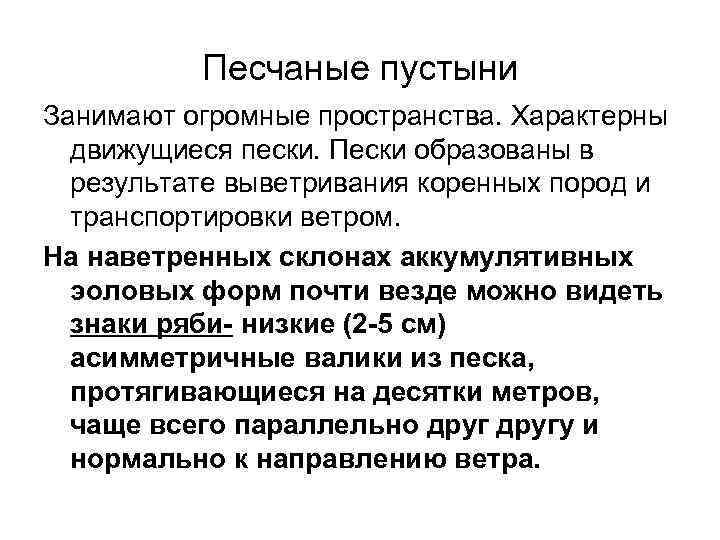 Песчаные пустыни Занимают огромные пространства. Характерны движущиеся пески. Пески образованы Песчаные пустыни Занимают огромные пространства. Характерны движущиеся пески. Пески образованы