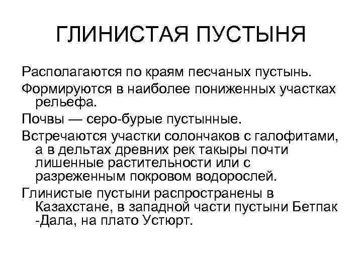 ГЛИНИСТАЯ ПУСТЫНЯ Располагаются по краям песчаных пустынь. Формируются в наиболее пониженных участках ГЛИНИСТАЯ ПУСТЫНЯ Располагаются по краям песчаных пустынь. Формируются в наиболее пониженных участках