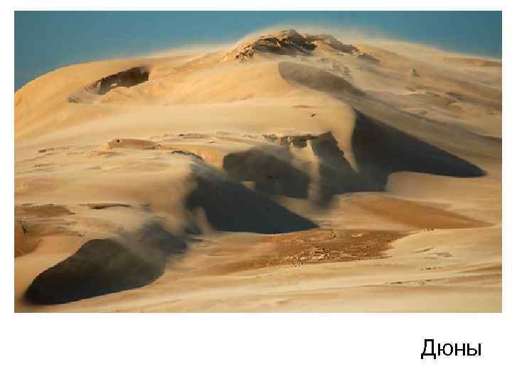 Дюны Дюны