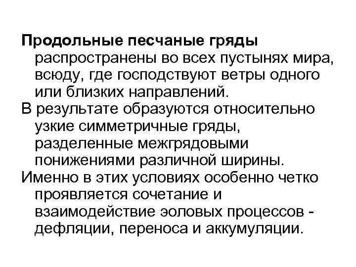 Продольные песчаные гряды распространены во всех пустынях мира, всюду, где господствуют ветры Продольные песчаные гряды распространены во всех пустынях мира, всюду, где господствуют ветры