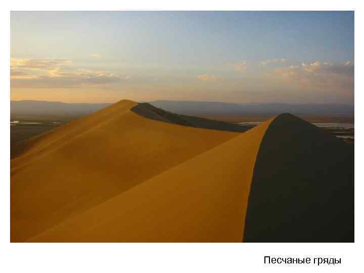 Песчаные гряды Песчаные гряды