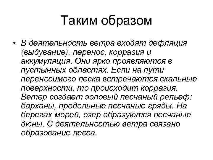 Таким образом • В деятельность ветра входят дефляция (выдувание), перенос, Таким образом • В деятельность ветра входят дефляция (выдувание), перенос,