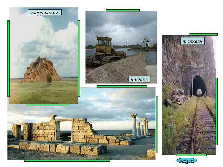 терриконы тоннель насыпь конец терриконы тоннель насыпь конец