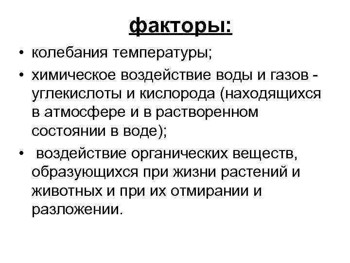 факторы: • колебания температуры; • химическое воздействие воды и факторы: • колебания температуры; • химическое воздействие воды и