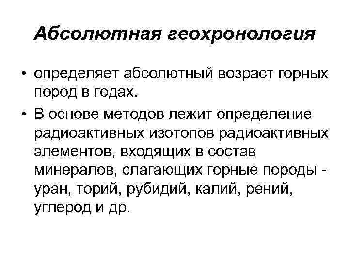 Методы относительного возраста. Методы определения абсолютного возраста горных пород. Методы абсолютной геохронологии.