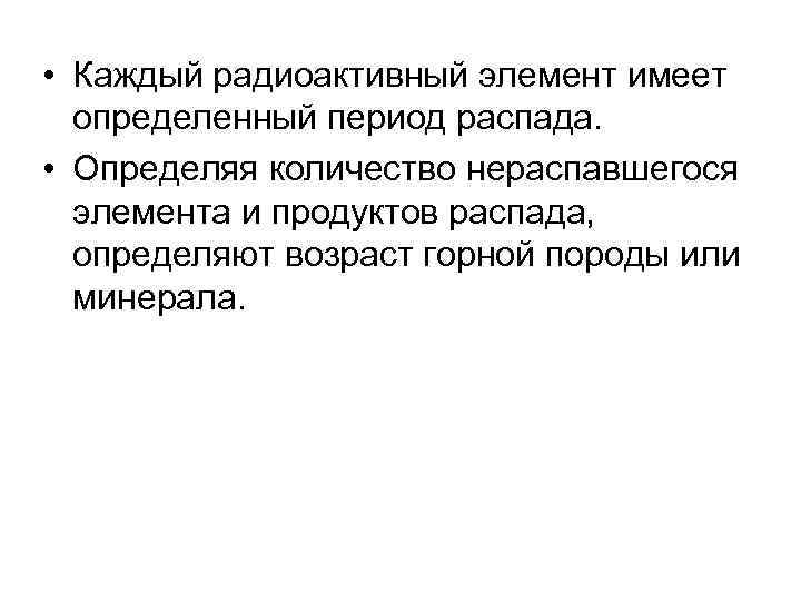  • Каждый радиоактивный элемент имеет  определенный период распада.  • Определяя количество
