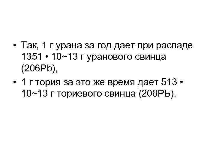  • Так, 1 г урана за год дает при распаде  1351 •