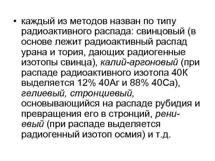  • каждый из методов назван по типу  радиоактивного распада: свинцовый (в 
