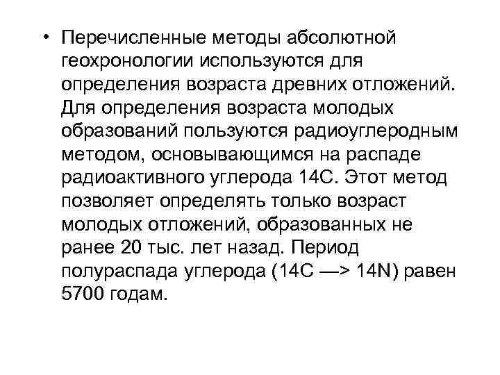  • Перечисленные методы абсолютной  геохронологии используются для  определения возраста древних отложений.