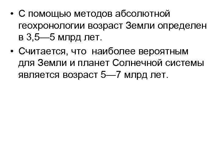  • С помощью методов абсолютной  геохронологии возраст Земли определен  в 3,