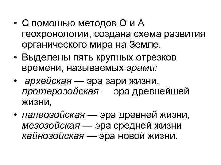  • С помощью методов О и А  геохронологии, создана схема развития 