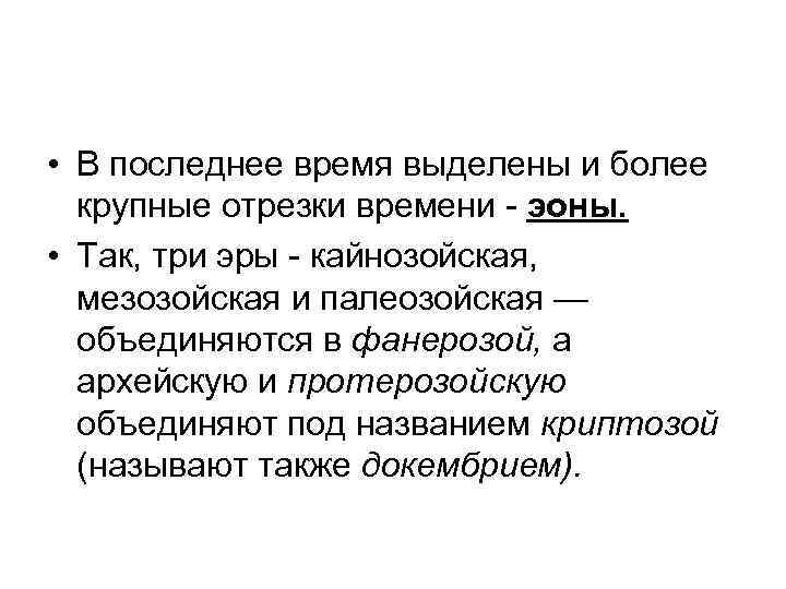  • В последнее время выделены и более  крупные отрезки времени - эоны.