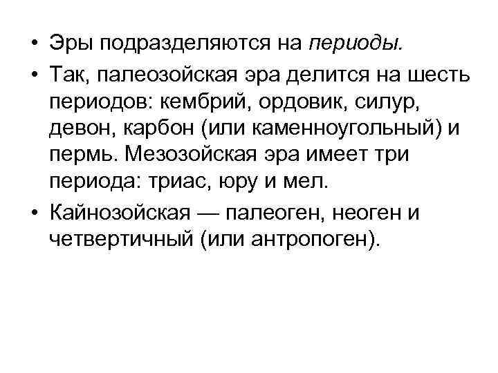  • Эры подразделяются на периоды.  • Так, палеозойская эра делится на шесть