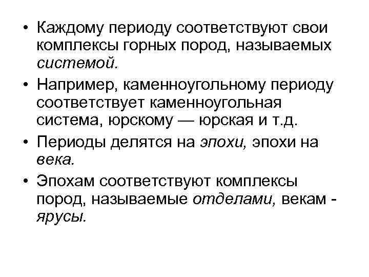 • Каждому периоду соответствуют свои  комплексы горных пород, называемых  системой. 
