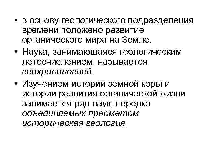  • в основу геологического подразделения  времени положено развитие  органического мира на