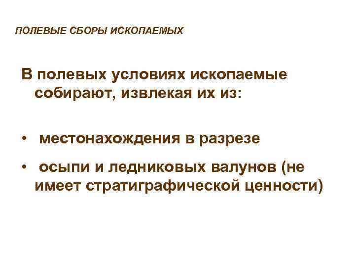 ПОЛЕВЫЕ СБОРЫ ИСКОПАЕМЫХ  В полевых условиях ископаемые собирают, извлекая их из:  •