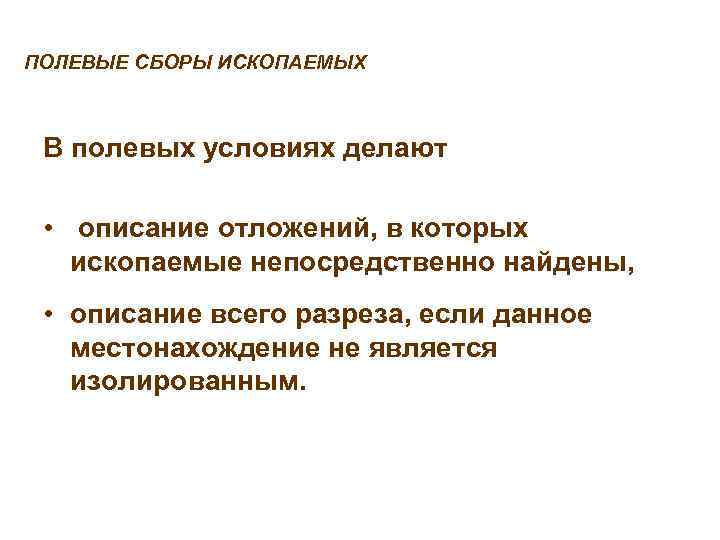 ПОЛЕВЫЕ СБОРЫ ИСКОПАЕМЫХ В полевых условиях делают  • описание отложений, в которых 