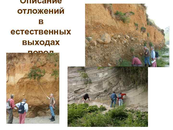  Описание отложений  в естественных  выходах пород 