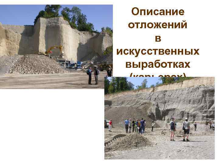   Описание  отложений  в искусственных выработках  (карьерах) 