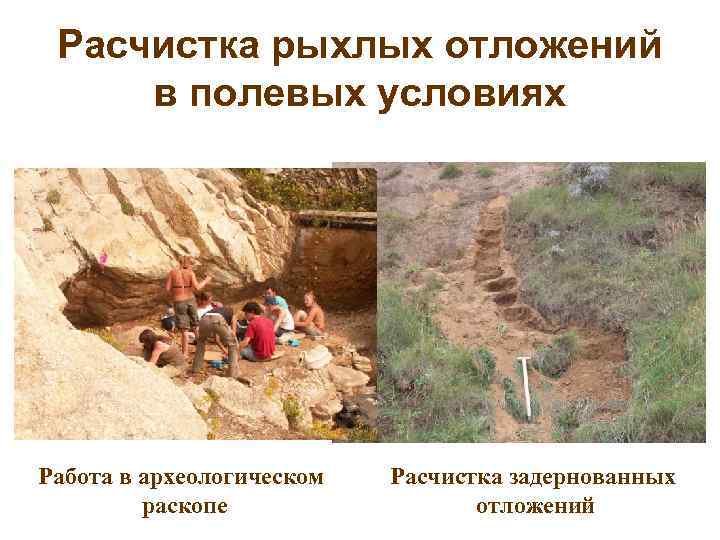  Расчистка рыхлых отложений в полевых условиях Работа в археологическом  Расчистка задернованных 
