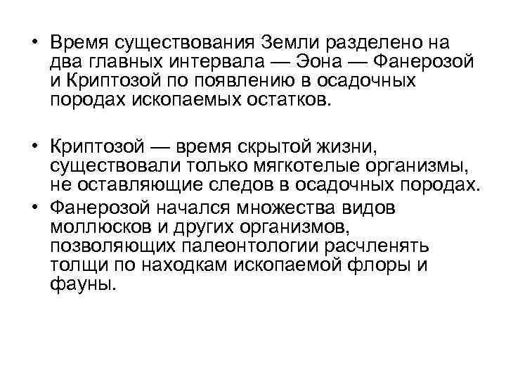  • Время существования Земли разделено на  два главных интервала — Эона —