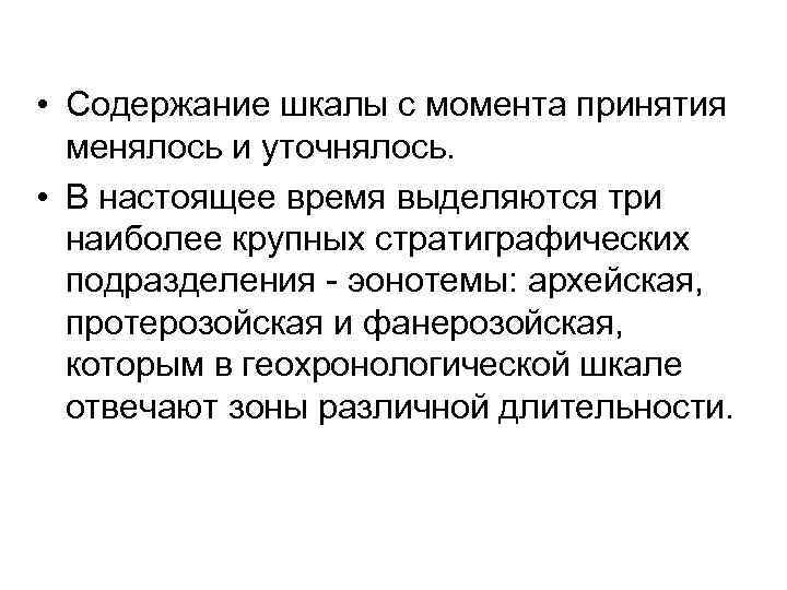  • Содержание шкалы с момента принятия  менялось и уточнялось.  • В