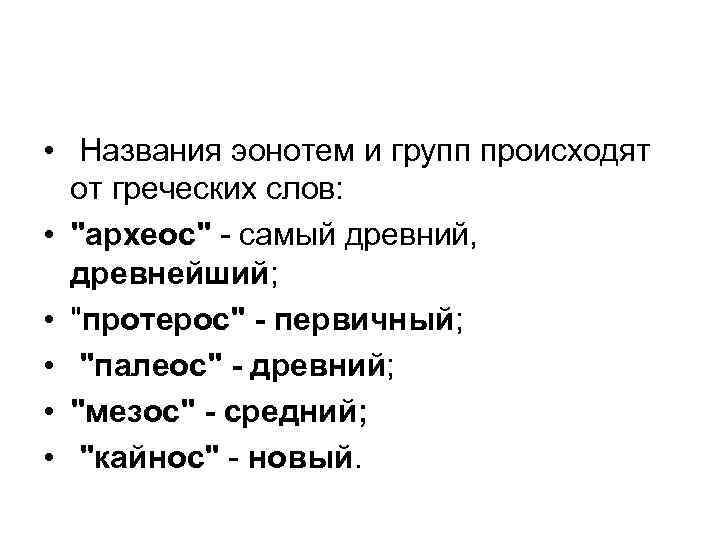  • Названия эонотем и групп происходят  от греческих слов:  • 