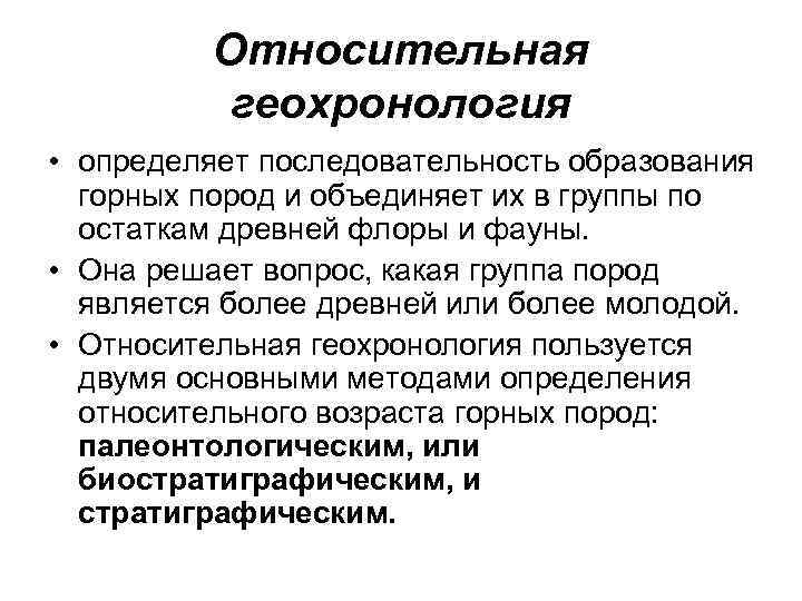    Относительная  геохронология • определяет последовательность образования  горных пород и