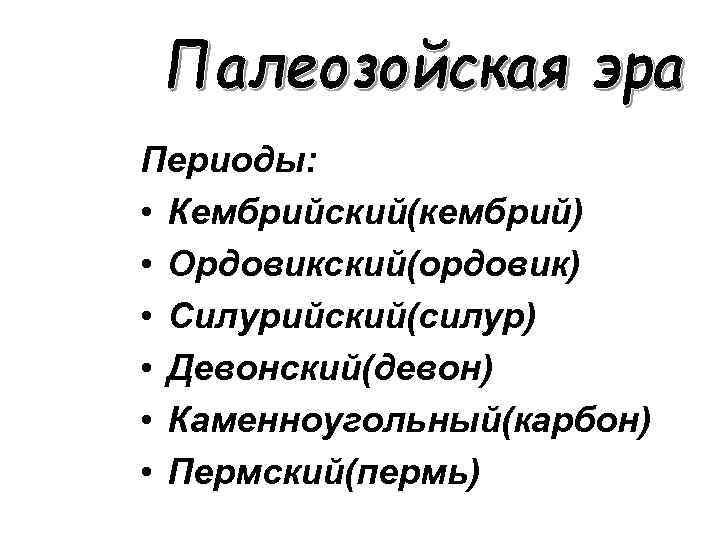 Периоды:  • Кембрийский(кембрий) • Ордовикский(ордовик) • Силурийский(силур) • Девонский(девон) • Каменноугольный(карбон) • Пермский(пермь)